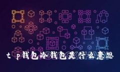 t p钱包冷钱包是什么意思