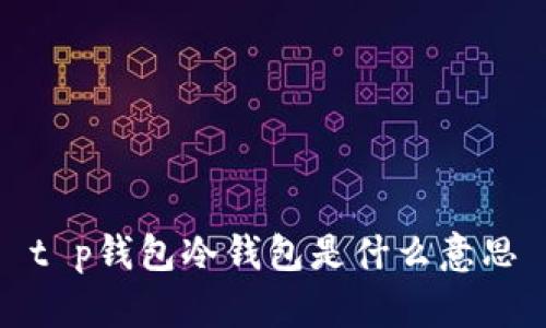 t p钱包冷钱包是什么意思