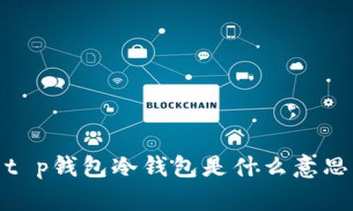 t p钱包冷钱包是什么意思