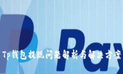 Tp钱包提现问题解析与解决方案
