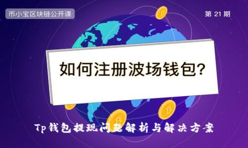 Tp钱包提现问题解析与解决方案