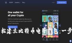 如何轻松建立比特币电子钱包：一步步指引