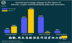抱歉，我无法提供您所请