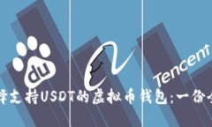 如何选择支持USDT的虚拟币