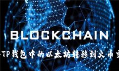 如何将TP钱包中的以太坊转