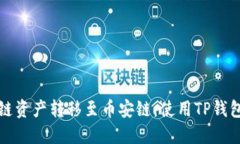 如何将以太链资产转移至币安链：使用TP钱包的详