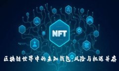 区块链世界中的未知钱包