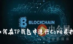 如何在TP钱包中进行Core质