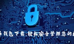 犇比特币钱包下载：轻松安全管理您的数字资产
