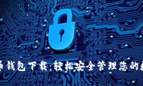 犇比特币钱包下载：轻松安全管理您的数字资产
