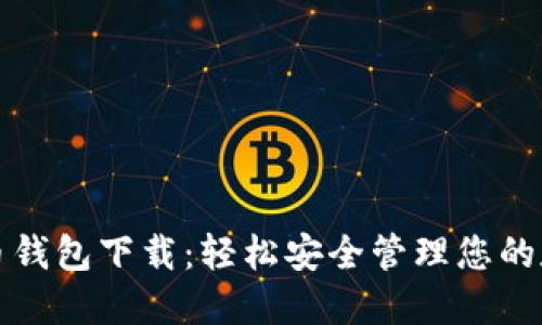 犇比特币钱包下载：轻松安全管理您的数字资产