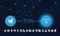 比特币网页钱包的技术详解与应用场景