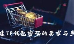 创建TP钱包密码的要求与步骤