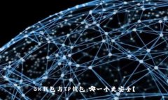 BK钱包与TP钱包：哪一个更安全？