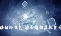 如何制作区块链冷钱包：安全存储虚拟货币的终