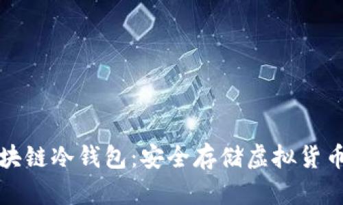 如何制作区块链冷钱包：安全存储虚拟货币的终极指南