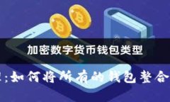一站式管理：如何将所有的钱包整合到TP钱包中