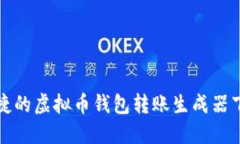 安全便捷的虚拟币钱包转账生成器下载指南