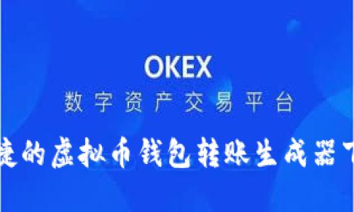安全便捷的虚拟币钱包转账生成器下载指南
