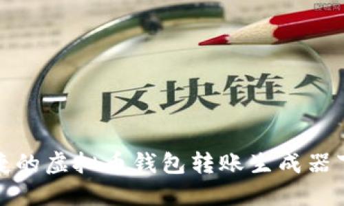 安全便捷的虚拟币钱包转账生成器下载指南