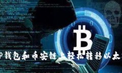 如何在TP钱包和币安链上轻松转移以太坊链资产