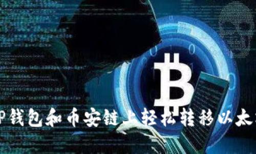 如何在TP钱包和币安链上轻松转移以太坊链资产