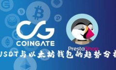 USDT与以太坊钱包的趋势分
