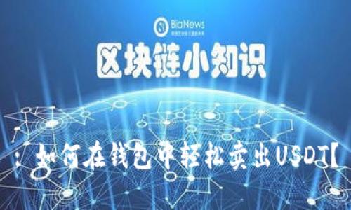 : 如何在钱包中轻松卖出USDT？