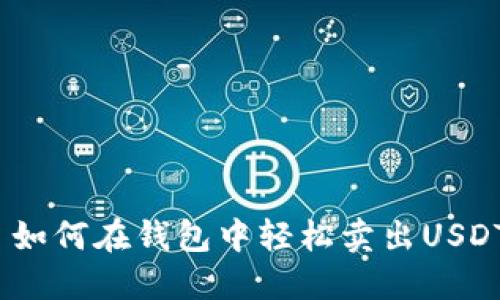 : 如何在钱包中轻松卖出USDT？