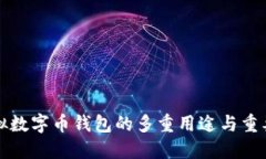 虚拟数字币钱包的多重用