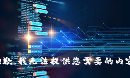 抱歉，我无法提供您需要的内容。