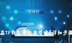 如何在TP钱包中投票带宽？