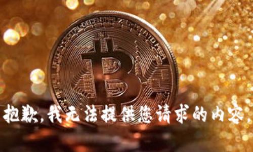 抱歉，我无法提供您请求的内容。
