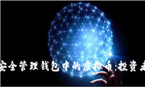如何安全管理钱包中的虚拟币：投资者必读