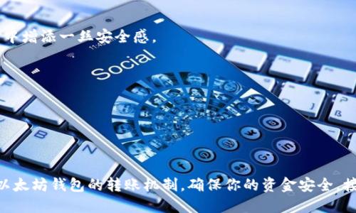 beminder以太坊钱包转账USDT能撤销吗/beminder  
以太坊, USDT, 钱包转账/guanjianci  

引言  
在区块链和加密货币日益普及的今天，许多人开始使用以太坊钱包进行各种加密资产的转账。尤其是稳定币USDT，由于其相对稳定的价值，成为了用户之间广泛使用的代币。然而，当我们使用以太坊钱包进行USDT转账时，难免会产生一个疑问：如果我不小心转错了地址，或是想撤销这笔转账，我该怎么办？  

区块链的不可逆性  
首先，我们需要了解区块链的基本特性之一：不可逆性。每当一笔交易在以太坊平台上确认后，这笔交易就被记录在区块链上，形成了一个永久的记录。一旦交易确认，无论是转账的USDT还是其他代币，都无法被撤销或更改。这就像是在银行转账，完成后即刻生效，不能再撤回一样，尽管在传统银行系统中可能有一些时间窗口可以尝试撤回，但在区块链上，这种操作是完全不可能的！  

转账的确认时间  
以太坊网络使用的是一种称为“矿工费”的机制来确保交易的优先级。交易在网络中的确认速度通常与支付的矿工费用有关。当您发送一笔USDT转账时，您可以选择支付较高的矿工费，以加快交易确认的速度；相反，如果您支付较低的费用，交易可能会经历较长的等待时间。在这种情况下，如果您意识到转账的错误但交易还未确认，您可以选择通过取消交易来避免后续的确认。然而，这个过程需要技术能力，并不能保证绝对成功。  

防止错误转账的措施  
虽然我们无法撤销已经确认的USDT转账，但有一些方法可以在转账前预防错误。首先，务必仔细检查收款地址，确保输入的地址是正确的！  
此外，许多以太坊钱包提供“发送少量测试金”的功能。您可以先发送少量的USDT或以太币（ETH）来确认接收方的地址是正确的，确保转账不会有误。这种做法不仅能有效避免损失，还能给用户心中增添一丝安全感。  

如果转账出错，该怎么办？  
如果你不小心将USDT转错账了，虽然无法撤销交易，但仍有一些解决方案。首先，确认转账是否真的发送到错误的地址。如果是转到无人认领的地址，或许这笔资金就会永久丢失。  
如果你转账到了另一位用户的地址，尝试与对方联系，看看是否能够请求对方返还这笔资金。虽然不一定能够成功，但总比不试要好，毕竟人与人之间是可以沟通的。  
同时，不要在社交媒体或者公共论坛分享您钱包中的私钥或助记词。很多时候，错误的转账并不仅仅是因为技术问题，更多的是因为个人信息泄露导致的社会工程攻击。  

总结  
以太坊钱包在转账USDT时，确认后的交易是不可撤销的，这是区块链技术的一个核心特性。因此，在进行转账前，务必要谨慎行事，仔细检查相关信息。希望通过本文的介绍，能够让你更好地理解以太坊钱包的转账机制，确保你的资金安全。接下来，让我们面对这个数字货币的时代，期望每个人都能在这个充满机遇的领域中找到属于自己的位置！多么令人振奋的前景！