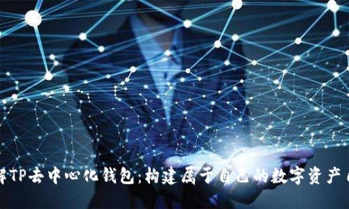 深入了解TP去中心化钱包：构建属于自己的数字资产自由之路