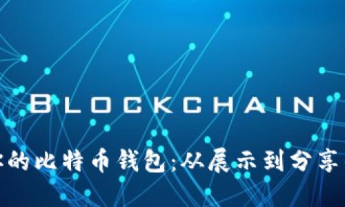 如何炫耀你的比特币钱包：从展示到分享的完美攻略