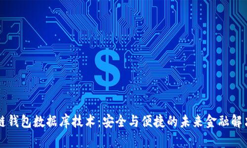 区块链钱包数据库技术：安全与便捷的未来金融解决方案