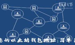  如何查找您的以太坊钱包地址：简单易懂的指南
