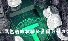 USDT钱包转账拥堵的原因与解决方案