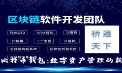 华为比特币钱包：数字资产管理的新选择