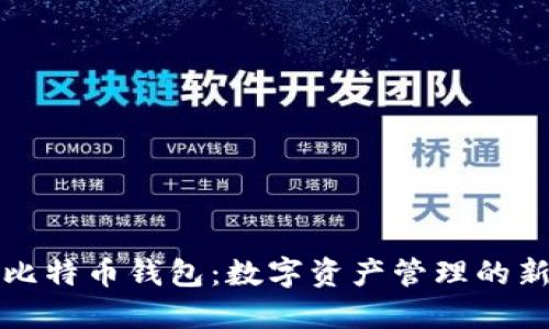 华为比特币钱包：数字资产管理的新选择