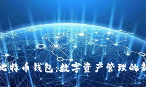 华为比特币钱包：数字资产管理的新选择