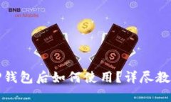 火币提币到TP钱包后如何使用？详尽教程与实用技