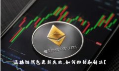 区块链钱包更新失败，如何排错和解决？