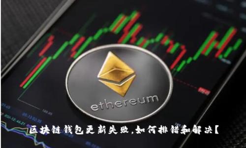 区块链钱包更新失败，如何排错和解决？
