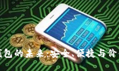 区块链钱包的未来：安全、便捷与价值的融合