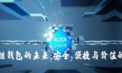 区块链钱包的未来：安全、便捷与价值的融合