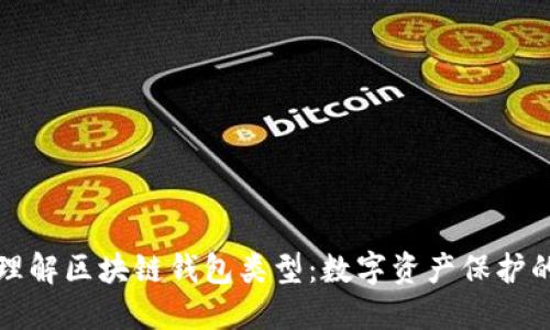 深入理解区块链钱包类型：数字资产保护的基础