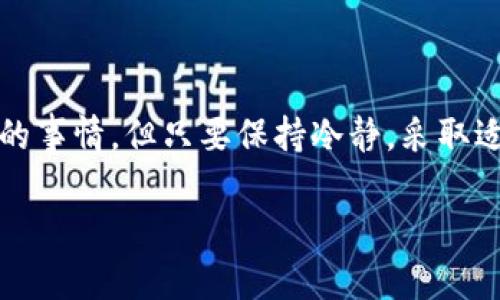   以太坊钱包丢失后的应对策略与常见问题解答 / 
 guanjianci 以太坊, 钱包丢失, 加密货币 /guanjianci 

引言
在这个数字资产日益重要的时代，以太坊（Ethereum）作为一种流行的加密货币，已经被越来越多的人所使用。它不仅是一种投资工具，更是去中心化应用（DApp）的基础平台。然而，随着越来越多的人参与到这个领域中，钱包丢失的问题也屡见不鲜。想象一下，您辛苦得来的数字资产就这样消失了，心中的那份焦虑与无助，真是让人感到心潮澎湃！

以太坊钱包是什么？
以太坊钱包是存储您的以太币（ETH）和其他基于以太坊的代币的工具。与传统银行账户不同，它不存在于任何中央服务器上，而是由区块链技术维护。以太坊钱包有多种形式，包括软件钱包、硬件钱包和纸钱包等。每种钱包都有其独特的优缺点，而这些特性决定了您如何管理和保护您的数字资产。

钱包丢失的可能原因
要想有效应对以太坊钱包的丢失，我们首先需要了解丢失的可能原因。主要原因包括：
ul
    listrong设备损坏或丢失：/strong很多用户的以太坊钱包是存储在移动设备或电脑上的，当这些设备坏掉或被盗时，随之而来的就是钱包数据的丢失。/li
    listrong密码或恢复短语遗忘：/strong许多用户在设置钱包时会选择创建密码或备份恢复短语。如果忘记了这些信息，访问钱包将变得非常困难，甚至无法再找回。/li
    listrong技术故障：/strong软件问题或网络故障都可能导致钱包数据丢失，尤其是在不稳定的网络环境中使用钱包时。/li
/ul

丢失钱包后的第一步——冷静处理
如果您发现自己丢失了以太坊钱包，首先要做的事就是冷静。情绪可能让您做出不理智的决定，这可能会导致更大的损失。试着深呼吸，仔细回想一下您的钱包最后一次使用的地点和时间。

查找备份和恢复信息
一旦冷静下来，接下来的步骤就是寻找您的备份。如果您在创建钱包时有记录下恢复短语或者备份文件，请尽快找到。恢复短语通常由12到24个随机单词组成，这些词可以帮助您重新获取钱包。例如，如果您使用的是MetaMask钱包，您需要找到那组助记词。

如何恢复使用不同的钱包软件
如果找到了恢复短语，您可以尝试用其他支持以太坊钱包的软件来恢复资产。常见的以太坊钱包如MyEtherWallet、MetaMask及Trust Wallet等，都提供了简便的恢复钱包功能。

如果没有备份怎么办？
如果真的没有备份，那这可能会是个不幸的情况。许多用户在此时会感到失望，这难以忍受！这时，您可以尝试以下步骤：
ul
    listrong咨询技术支持：/strong您可以尝试联系钱包软件的技术支持团队，他们可能会提供一些恢复数据的建议或帮助。/li
    listrong寻求专业服务：/strong有些专业的区块链恢复公司可以帮助您从损坏的设备中提取数据。虽然这通常需要高昂的费用，但如果您的资产价值很高，也许值得一试。/li
/ul

防范未来钱包丢失的方法
为了避免未来再次遭遇以太坊钱包丢失的问题，您可以采取以下措施：
ul
    listrong定期备份：/strong定期备份您的钱包信息，包括恢复短语，这样即使发生问题，也能轻松恢复。/li
    listrong使用硬件钱包：/strong考虑使用硬件钱包来存储以太坊资产，例如Ledger或Trezor。这些实物设备通常比软件钱包更安全，能够有效防止黑客攻击。/li
    listrong设置强密码：/strong确保您为钱包设置一个复杂且难以猜测的密码，同时也要定期更新。/li
/ul

总结
在数字货币日渐普及的今天，掌握如何应对以太坊钱包丢失的情境变得越来越重要。无论您是刚入门的新手，还是经验丰富的投资者，理解如何保护您的资产都是不可或缺的一部分。没错，虽然钱包丢失是一件极为不幸的事情，但只要保持冷静，采取适当的措施，您依然有可能找回您的资产。多么令人振奋的思考啊！记住，预防永远是最好的办法，确保您有备份，合理选择钱包类型，以便在需要时迅速恢复。保护资产，安心投资，让我们共同面对这个瞬息万变的数字世界！

那么，面对未来的投资旅程，您准备好迎接挑战了吗？让我们一起在这条以太坊的道路上，坚守信念，开创属于自己的数字时代吧！